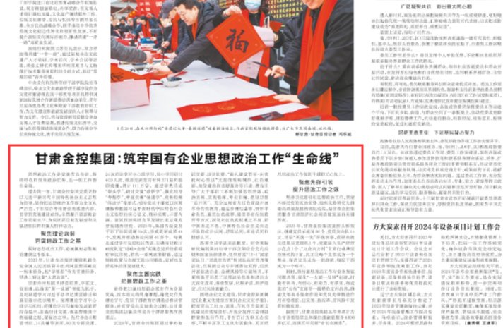 【媒體關(guān)注】甘肅金控集團：筑牢國有企業(yè)思想政治工作“生命線”