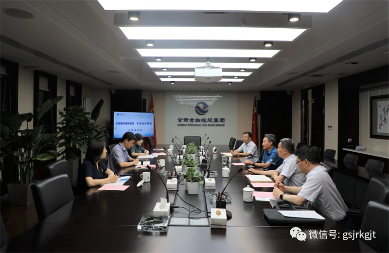 蘭州新區城投集團與甘肅金控集團開展工作交流